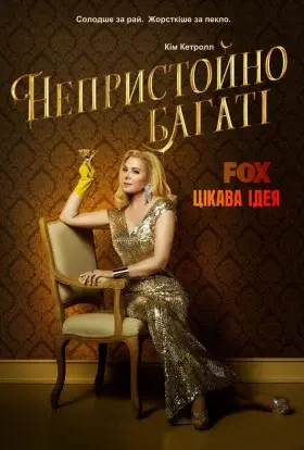 Непристойно багаті (2020) - дивитись онлайн