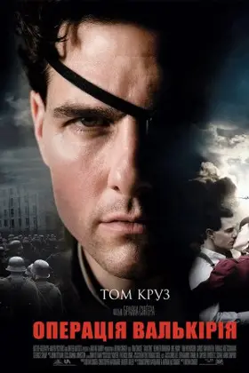 Операція Валькірія (2008) - дивитись онлайн