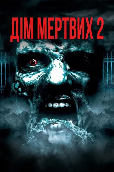 Будинок мертвих 2: Мертва мішень / Дім мертвих 2 (2005) - постер фільму