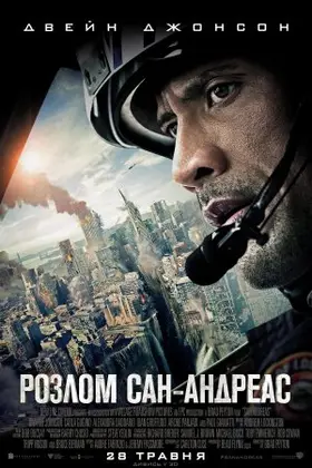 Розлом Сан-Андреас (2015) - дивитись онлайн