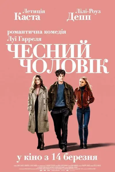 Чесний чоловік (2018) - постер фільму