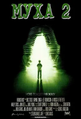 Муха 2 (1989) - постер фільму