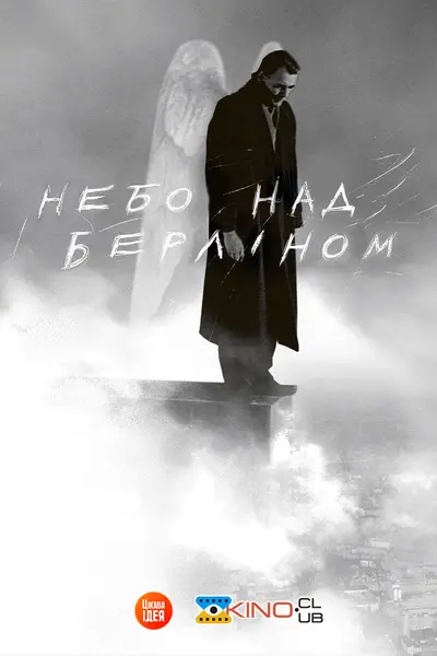 Небо над Берліном (1987) - постер фільму