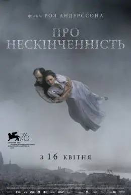 Про нескінченність (2019) - постер фільму