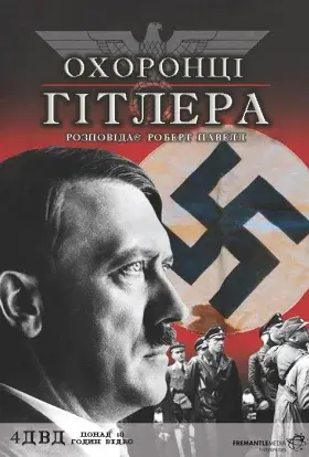 Охоронці Гітлера (2008) - постер серіалу