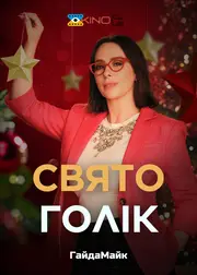 Святоголік