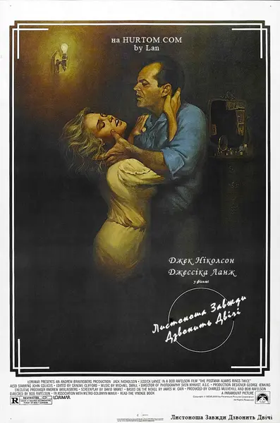 Листоноша завжди дзвонить двічі (1981) - постер фільму