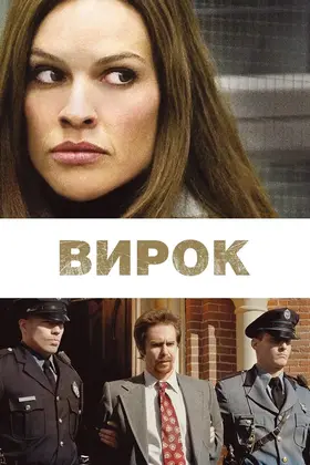 Вирок / Засудження (2010) - дивитись онлайн