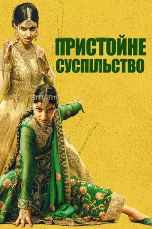 Пристойне суспільство (2023) - постер фільму