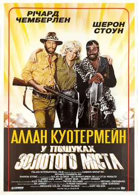 Аллан Куотермейн: У пошуках загубленого Золотого міста