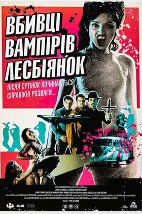 Убивці вампірок-лесбійок