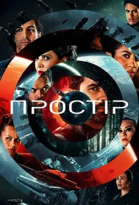 Простір (2021) - постер серіалу