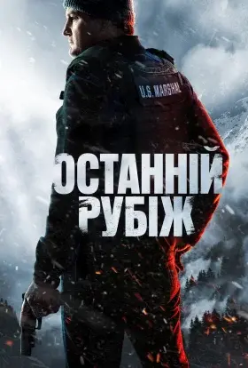 Останній рубіж (2025) - постер серіалу