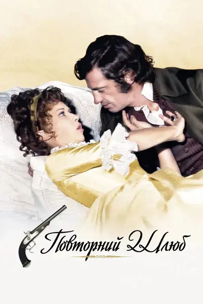 Повторний шлюб (1971) - постер фільму