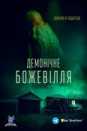 Демонічне божевілля