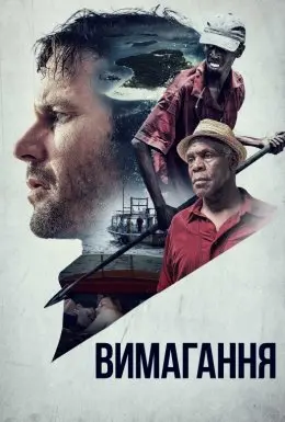 Вимагання (2017) - постер фільму