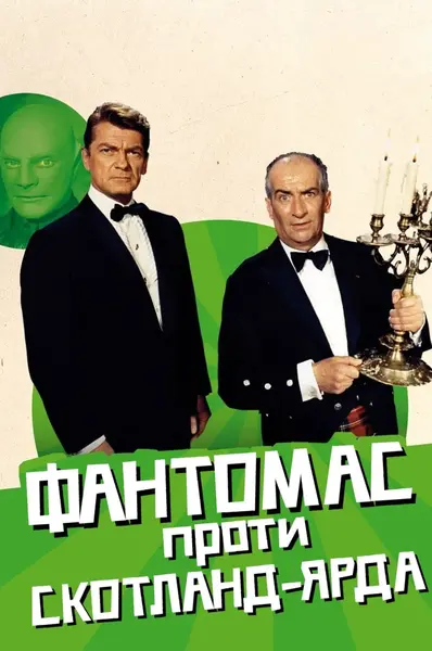 Фантомас проти Скотланд-Ярду (1967) - постер фільму