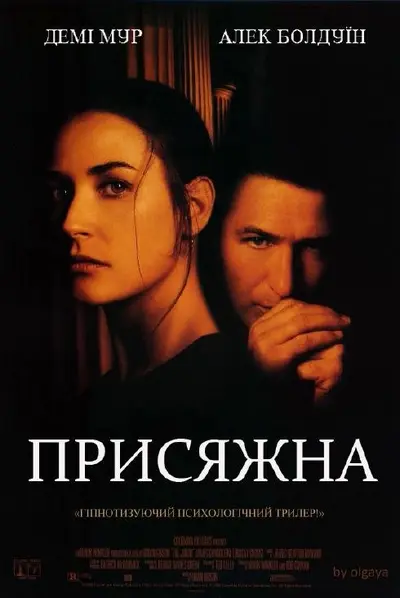 Присяжна (1996) - постер фільму