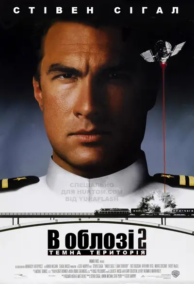 В облозі 2. Територія темряви (1995) - постер фільму