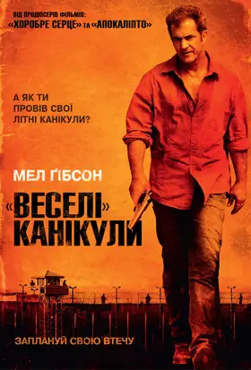 «Веселі» канікули (2012) - дивитись онлайн