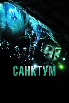 Санктум (2011) - дивитись онлайн