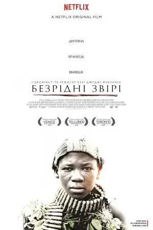 Безрідні звірі (2015) - постер фільму