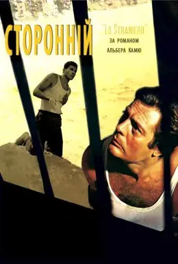 Сторонній (1967) - постер фільму