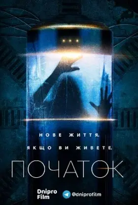 Початок / Походження (2018) - постер серіалу