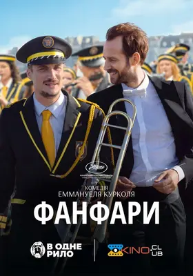 Фанфари (2024) - дивитись онлайн