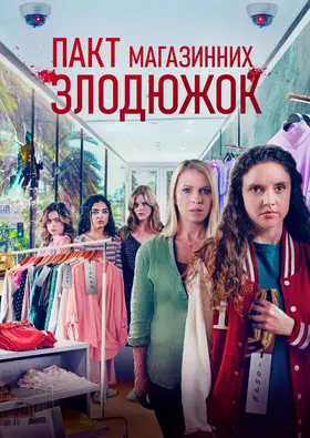 Крадіжки у передмісті / Пакт магазинних злодюжок (2022) - дивитись онлайн