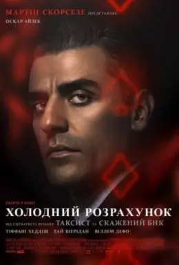 Холодний розрахунок