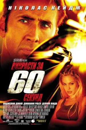 Викрасти за 60 секунд (2000) - постер фільму