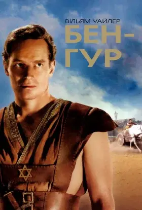 Бен-Гур (1959) - дивитись онлайн