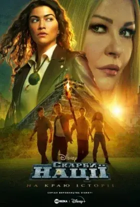 Скарби нації: На краю історії (2022) - постер серіалу