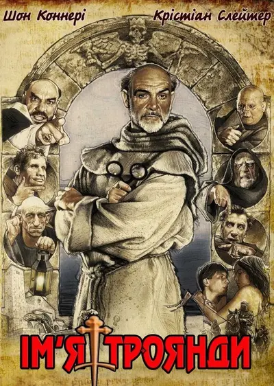 Ім'я троянди (1986) - постер фільму