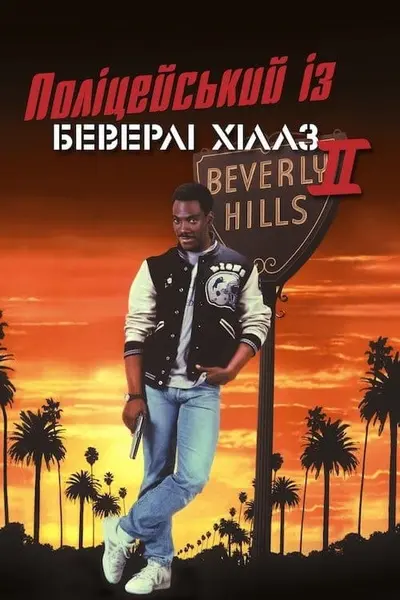 Поліцейський з Беверлі Хіллз 2 (1987) - постер фільму