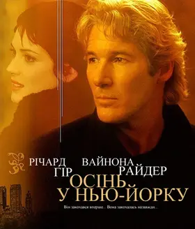 Осінь в Нью-Йорку (2000) - дивитись онлайн