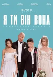 Я, Ти, Він, Вона
