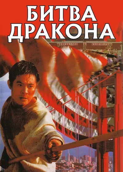 Битва дракона (1989) - постер фільму