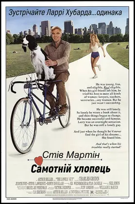 Самотній хлопець