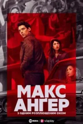 Макс Ангер - З одним розплющеним оком (2021) - постер серіалу