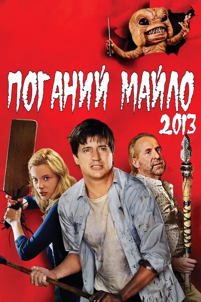 Поганий Майло! (2013) - постер фільму