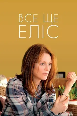 Все ще Еліс (2014) - постер фільму