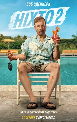 Ніхто 2 (2025) - дивитись онлайн