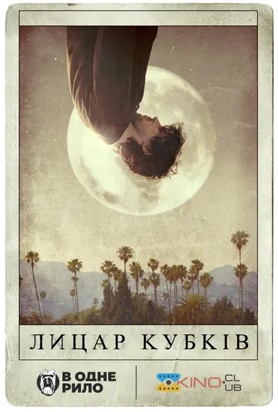 Лицар кубків (2015) - постер фільму