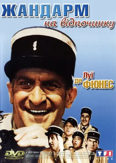 Жандарм на відпочинку (1970) - постер фільму