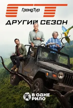 Гранд Тур (2017) - постер серіалу