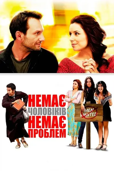 Немає чоловіків - немає проблем (2011) - постер фільму