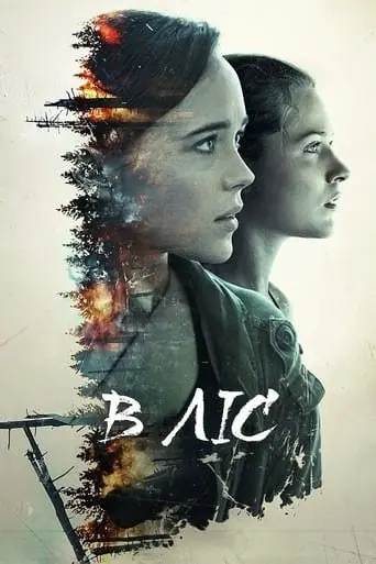 В ізоляції / В ліс (2016) - постер фільму