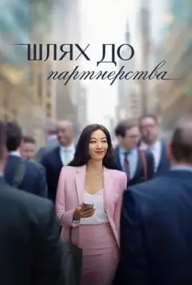 Шлях до партнерства (2022) - дивитись онлайн